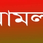 মাগুরায় পেট্রোলবোমা হামলায় ৫ শ্রমিক নিহতের ঘটনার মামলার সমস্ত বিচারিক কার্যক্রম হাইকোর্টের আদেশে স্থগিত করা হয়েছে