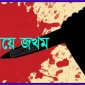 মাগুরায় দাখিল পরীক্ষার্থীকে কুপিয়ে জখম