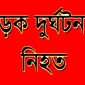 সাতক্ষীরায় যাত্রীবাহী বাস দুর্ঘটনায় নিহত ১, আহত ১৫