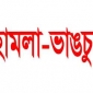 নড়াইলে ইউপি চেয়ারম্যান হত্যা মামলায় আসামিপক্ষের ১০টি বাড়িঘর ভাংচুর ও লুটপাটের অভিযোগ