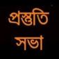 পাইকগাছা শিব্সা সাহিত্য অঙ্গন এর নববর্ষ উদযাপনের প্রস্তুতি সভা