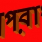 পাইকগাছায় উপজেলা যুবলীগনেতার মৎস্য লীজ ঘের পৌর যুবলীগনেতা কতৃক জবর দখল; থানায় অভিযোগ