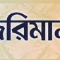 নড়াইলে স্কুলছাত্রীকে উত্যক্তকরায় কলেজছাত্রকে জরিমানা