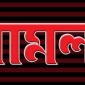 মাগুরায় স্কুল ছাত্রী অপহরণের অভিযোগে মামলা