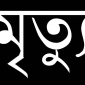 মাগুরায় সড়ক দুর্ঘটনায় ১ মটরসাইকেল আরোহীর মৃত্যু