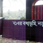 নড়াইল হানাদারমুক্ত দিবস