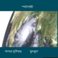 ঘূর্ণিঝড় ‘বুলবুল’র শক্তি আরো বেড়েছে,মোংলা ও পায়রা সমুদ্রবন্দরকে ৭ নম্বর বিপদ সংকেত