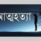 পাইকগাছায় এক দিনে  ৩ জন আত্মহত্যা করেছে