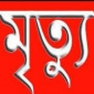 পাইকগাছায় ইদুর মারার বিদ্যুৎ এর ফাঁদের তারে জড়িযে নারী শ্রমিক জহুরার মৃত্যু