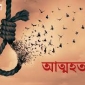 পাইকগাছায় নতুন মোটরসাইকেল কেনার টাকা না পেয়ে যুবকের আত্নহত্যা