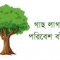 মানুষের জীবনে বৃক্ষের অবদান